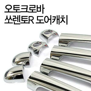 [ Sorento R auto parts ] DOOR CATCH CHROME MOLDING Made in Korea